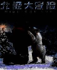 《北极大冒险》英文免安装版
