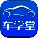 车学堂 V4.5
