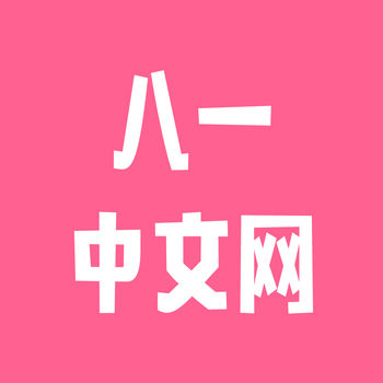 八一中文网 V1.4