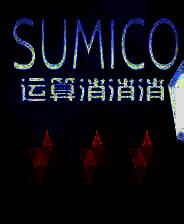 《运算消消消 豪华版》 英文免安装版