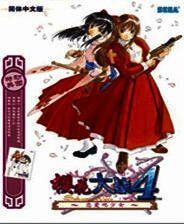 《樱花大战4》 简体中文免安装版