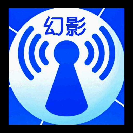 幻影wifi 3.0安卓直装 V2.9999