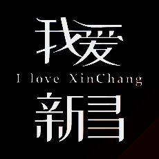 我爱新昌 V1.5.7