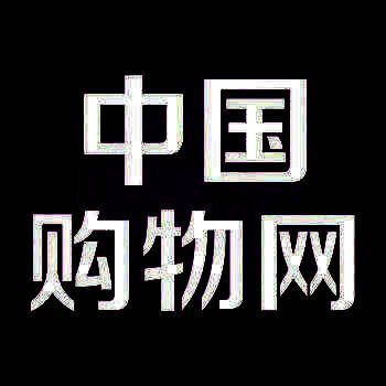 中国购物网 V1.4