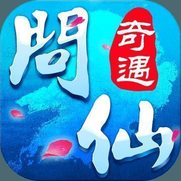 问仙奇录 V1.3