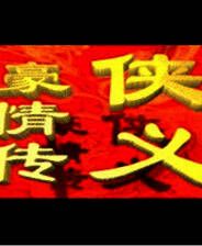 《侠义豪情传：禁烟风云》简体中文免安装版