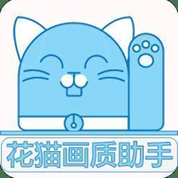 花猫画质助手120帧安卓免费 V10.2