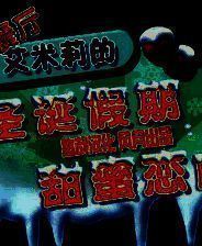 《美味餐厅5：艾米莉的圣诞恋曲》简体中文免安装版