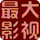 最大影视 V1.0
