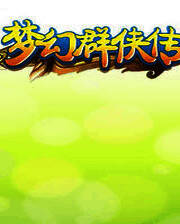 《梦幻群侠传》 简体中文免安装版