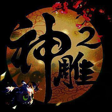 神雕侠侣2 V1.15.4