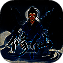 奇遇懒人修仙传 最新版 V0.18