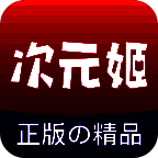 次元姬小说 V1.0.6