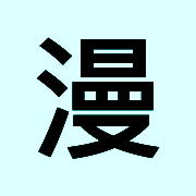 趣看漫画 V3.6.0