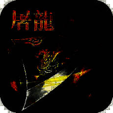 宝刀屠龙 V1.1