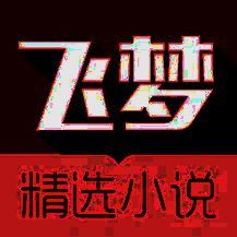飞梦免费小说 V1.3.9