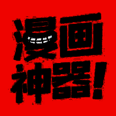 漫画神器 V1.0.2