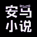 安马小说 V1.0