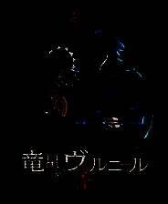 《龙星的瓦尔尼尔》免安装中文版