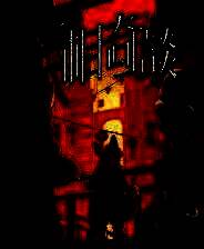 《三相奇谈》官方版