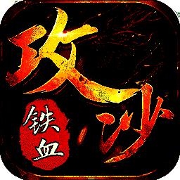 铁血攻沙 果盘版 V3.3