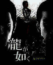 《如龙：极》 日版PS3版