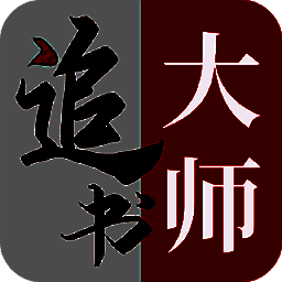 追书大师 官方免费网站 V1.6
