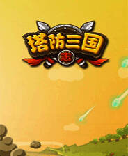 《塔防三国志》电脑版