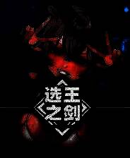 《选王之剑：零》官方版