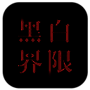 黑白界限 V1.0