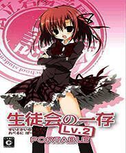 《学生会的一己之见2：携带版》汉化版PSP版