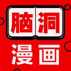 脑洞漫画 V1.0