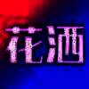 花洒 V1.0.1