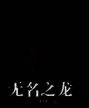 《如龙7外传：无名之龙》风灵月影修改器