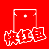 快红包 V5.0.0