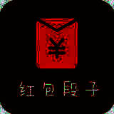 红包段子 V1.1
