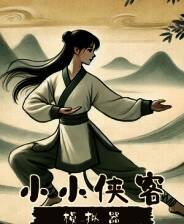 《小小侠客模拟器》v2025.02.21 二十八项修改器[3DM]