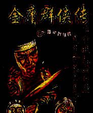 《金庸群侠传之苍龙逐日》简体中文免安装版