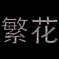 繁花漫画 网页版 V18.0