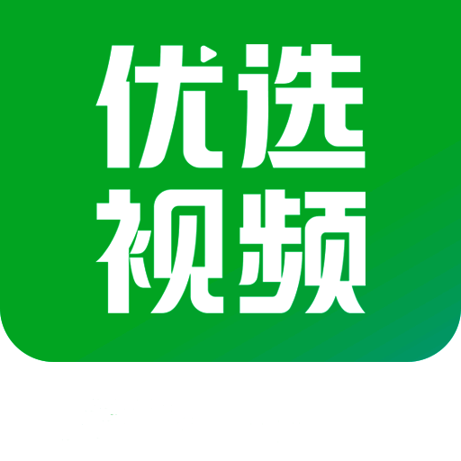 优选视频 2025最新版本 V1.14