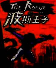 《波斯王子：Rogue》v0.12.2 五项修改器[3DM]