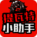 提瓦特小助手 网页版 V1.1.0