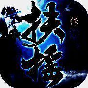 扶摇传 V1.1