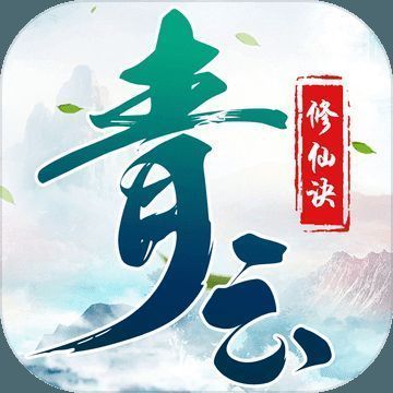 青云修仙诀 V1.4.4