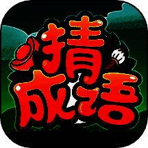 成语高手 下载正版 V1.30