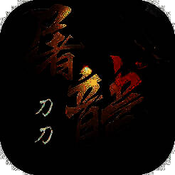刀刀屠龙 V1.5.2