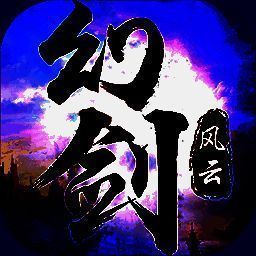 幻剑风云 V1.2.0