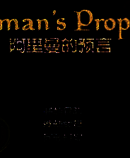 《阿月历险记：前传》简体中文硬盘版