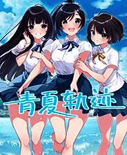《青夏轨迹》中文免安装版