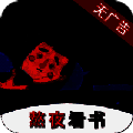 熬夜看书 正式版 V1.0.3